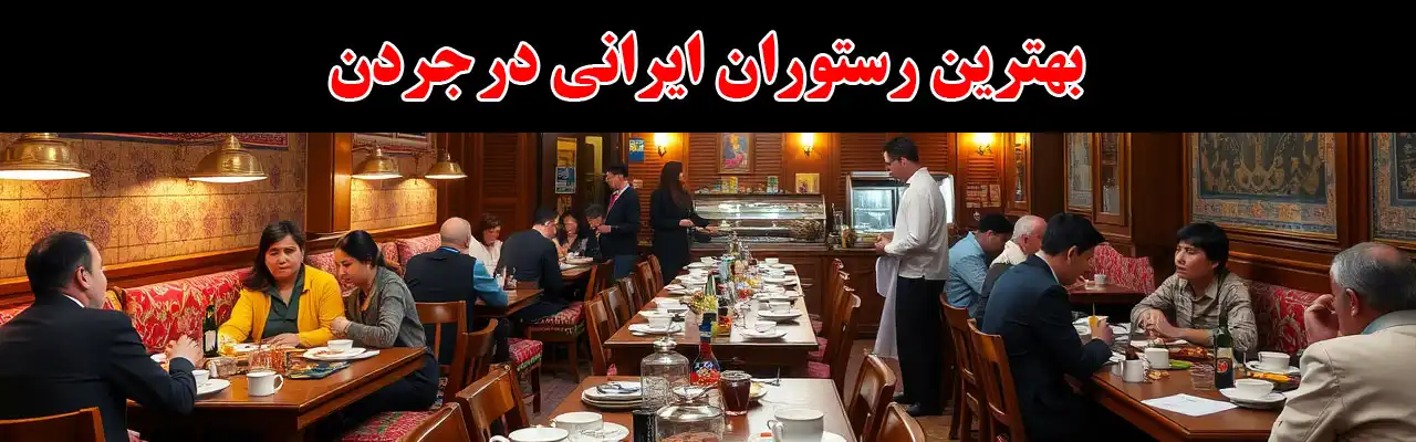 15-بهترین-رستوران-ایرانی-در جردن